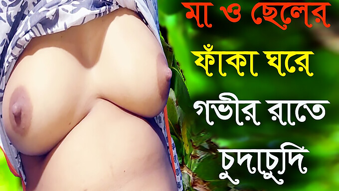 Madrastra e hijastro Desi se entregan a una sesión de sexo caliente con audio en Bangla